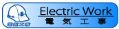 電気工事