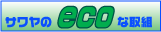 �T������eco�Ȏ�g