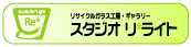 スタジオ リライト