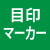 目印_icon