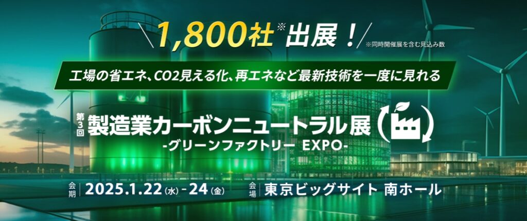 第3回カーボンニュートラル展　-グリーンファクトリーEXPO-