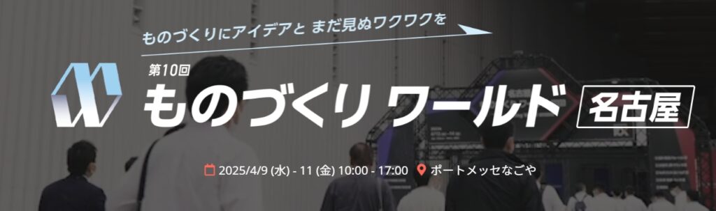 第10回ものづくりワールド名古屋